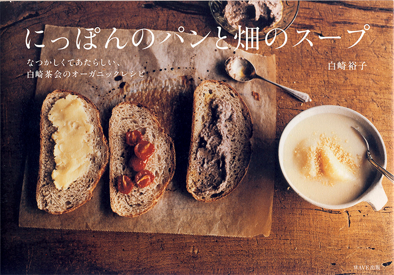 にっぽんのパンと畑のスープ~なつかしくてあたらしい、白崎茶会のオーガニックレシピ~