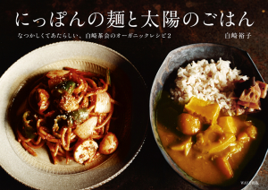 にっぽんの麺と太陽のごはん〜なつかしくてあたらしい、白崎茶会のオーガニックレシピ2