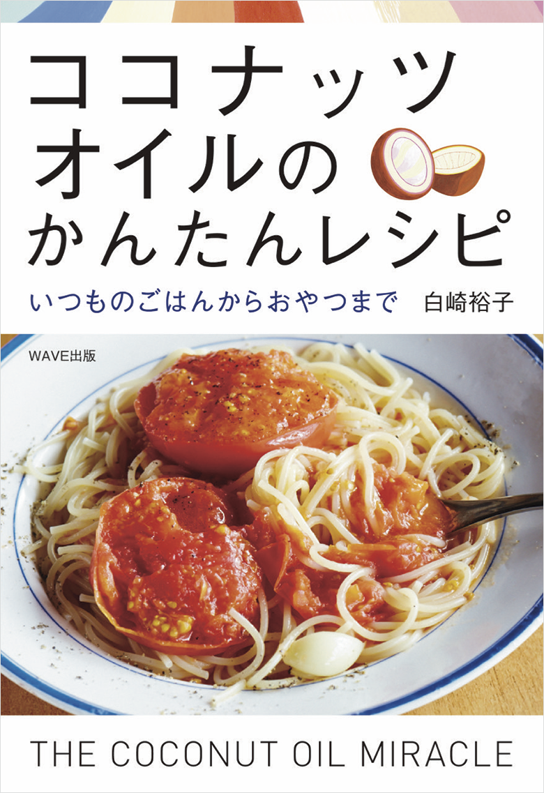 ココナッツオイルのかんたんレシピ~いつものごはんからおやつまで~