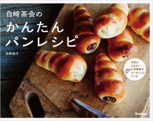 白崎茶会のかんたんパンレシピ