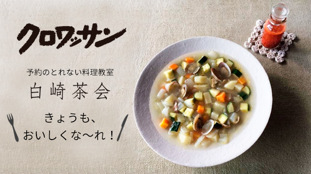 クロワッサン 白崎茶会 きょうも、おいしくな～れ！