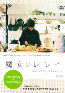DVD 魔女のレシピ ～これってマクロビオティック?～