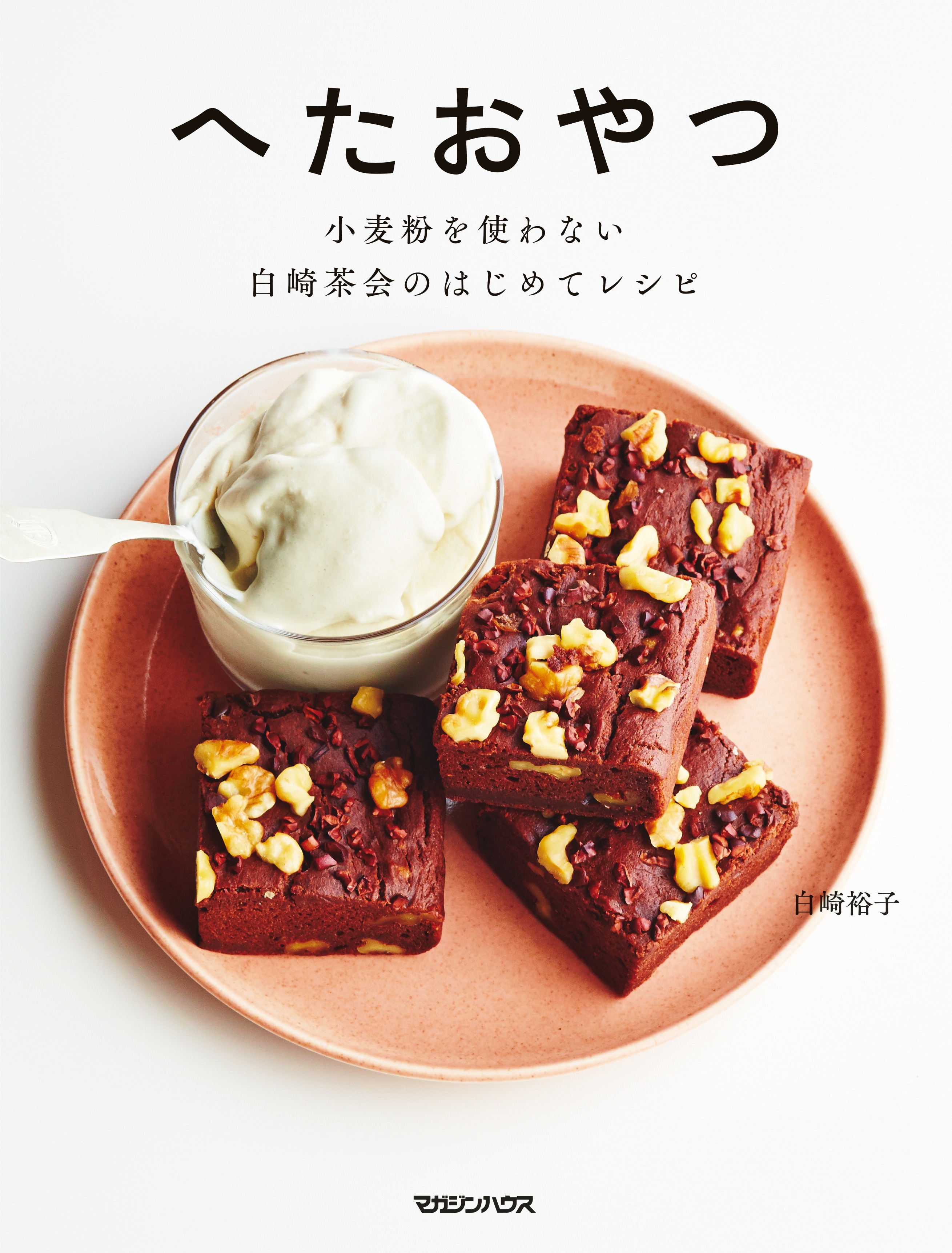 へたおやつ ー小麦粉を使わない 白崎茶会のはじめてレシピ