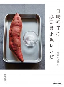 白崎裕子の必要最小限レシピ ー料理は身軽に