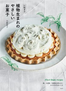 白崎茶会  植物生まれのやさしいお菓子