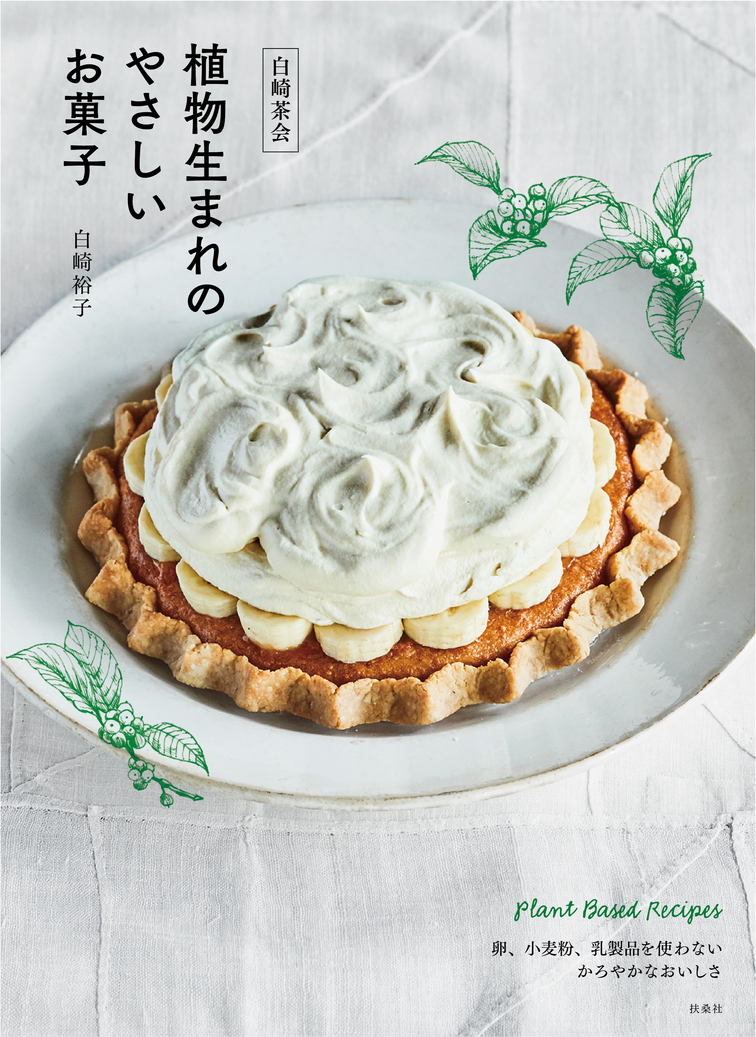 白崎茶会  植物生まれのやさしいお菓子