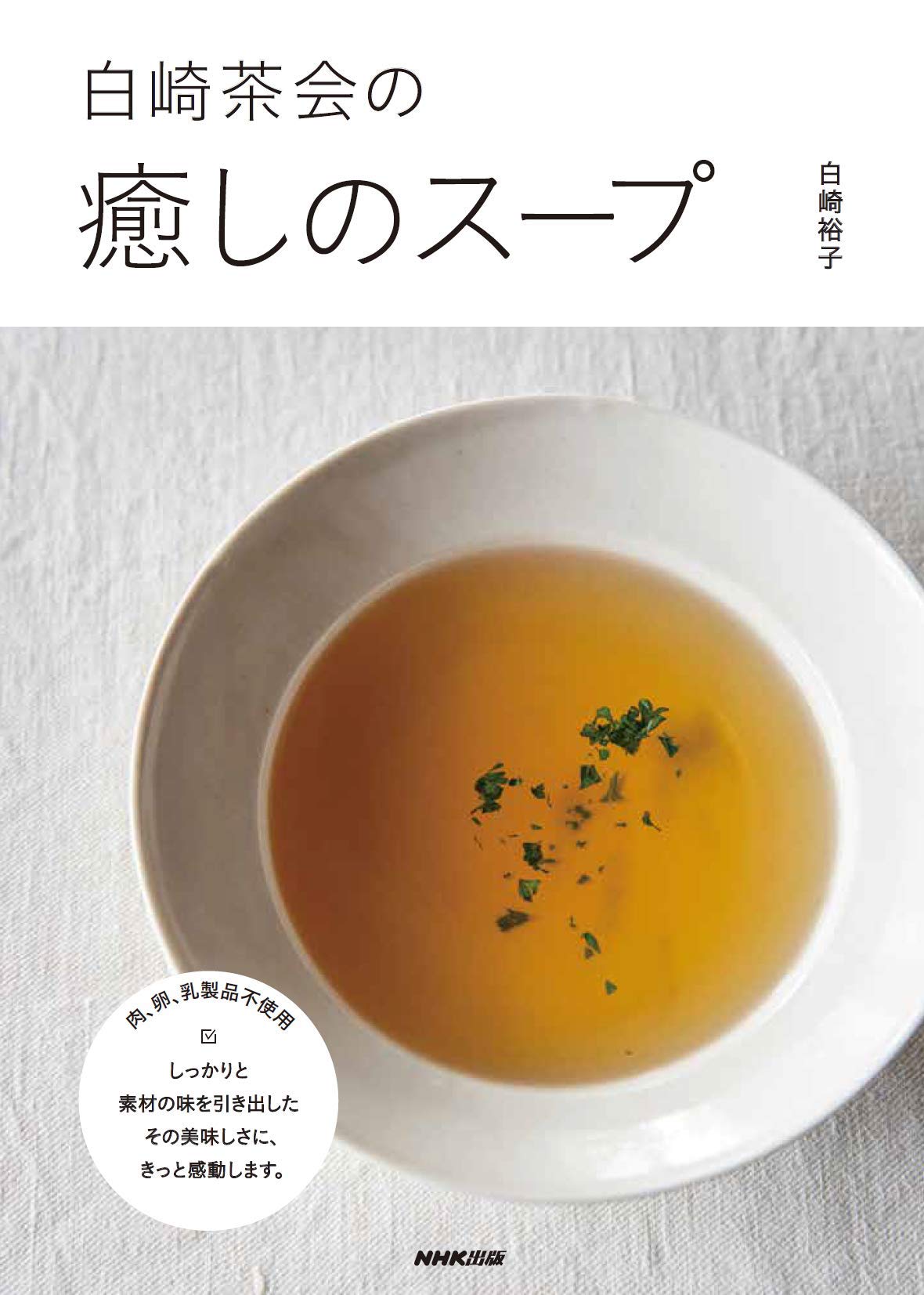 白崎茶会の癒しのスープ