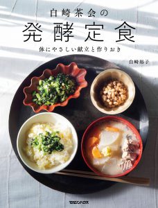 白崎茶会の発酵定食