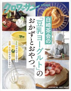 白崎茶会の「豆乳ヨーグルト」のおかずとおやつ。