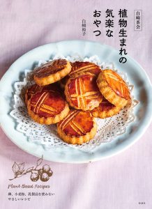 植物生まれの気楽なおやつ