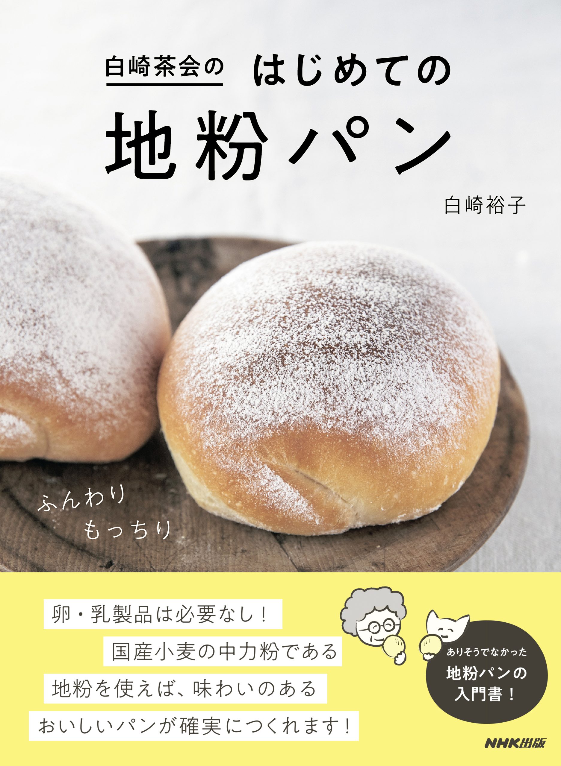 白崎茶会のはじめての地粉パン