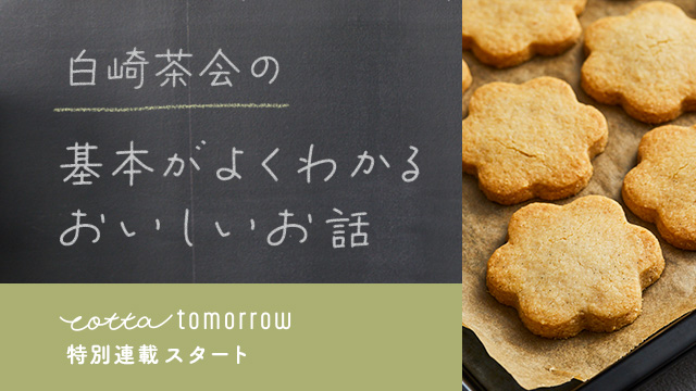 白崎茶会の基本がよくわかるおいしいお話 - cotta tommorrow特別連載スタート