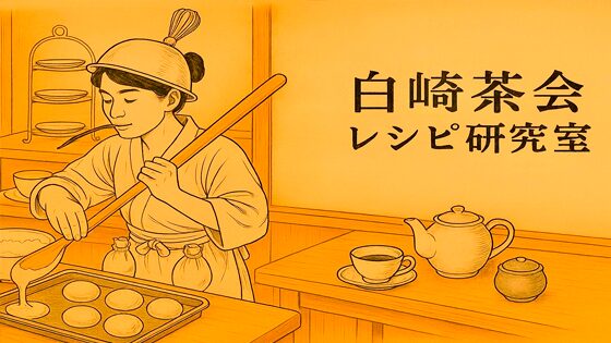 白崎茶会レシピ研究室