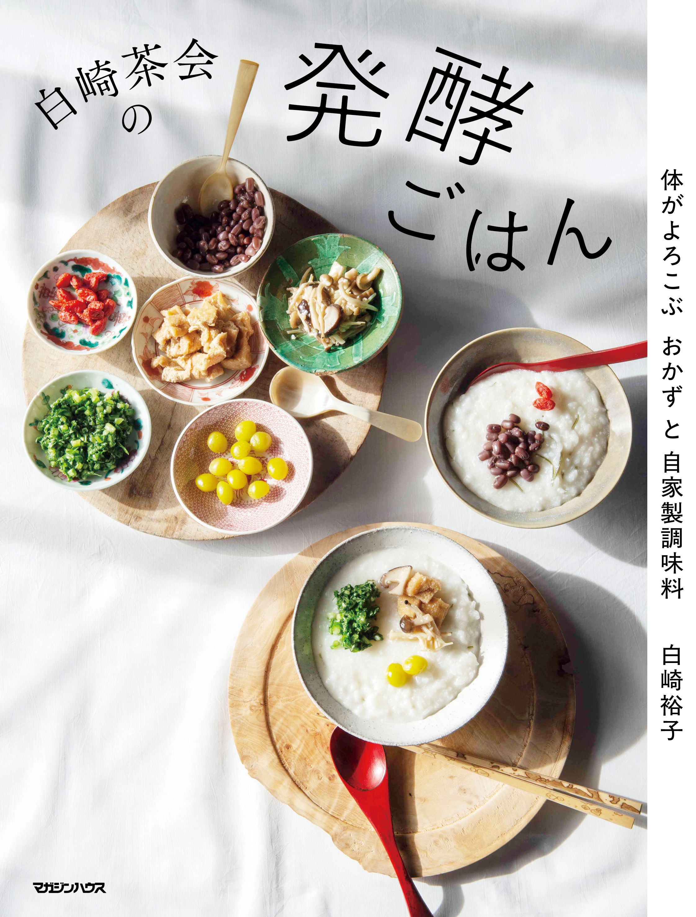 白崎茶会の発酵ごはん