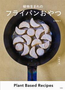 白崎茶会  植物生まれのフライパンおやつ