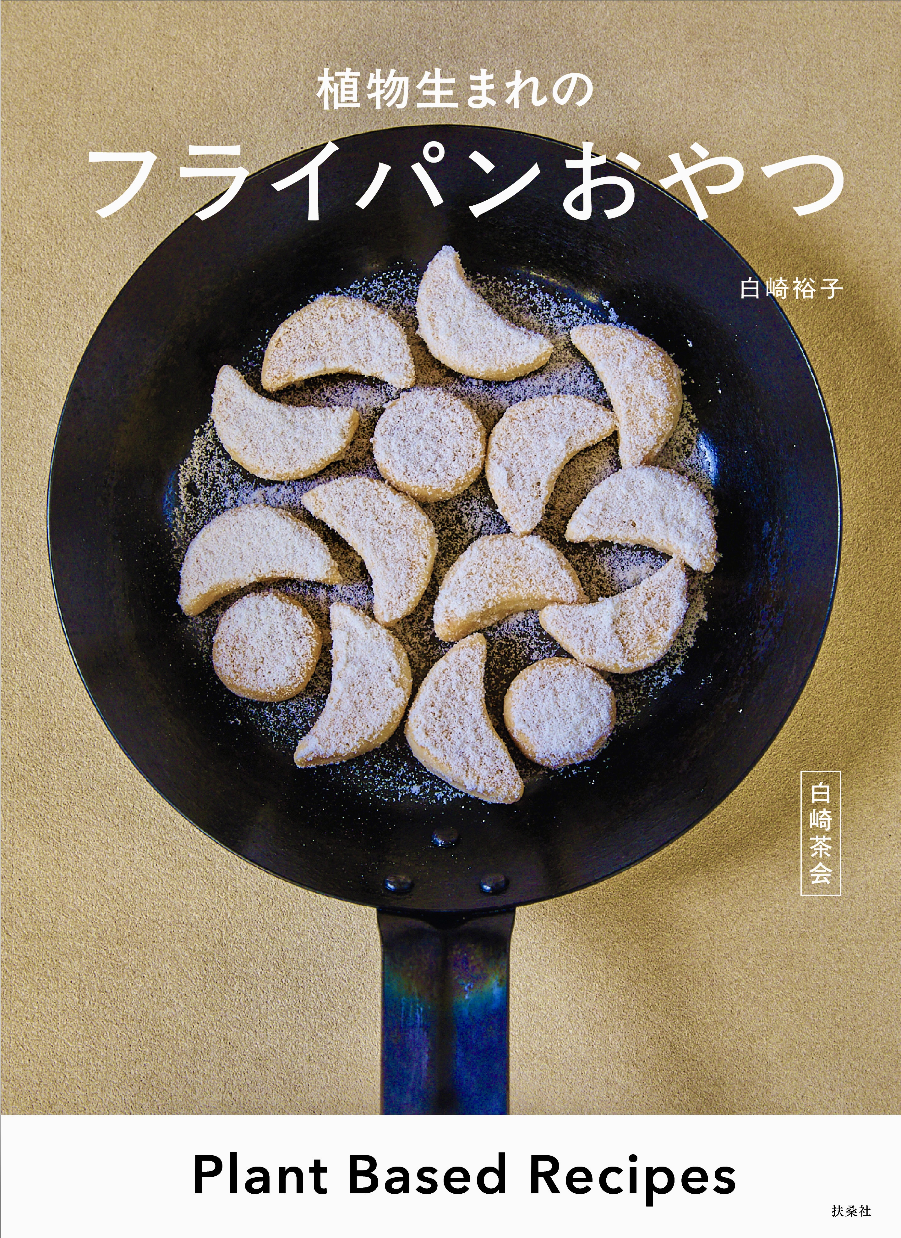 白崎茶会  植物生まれのフライパンおやつ