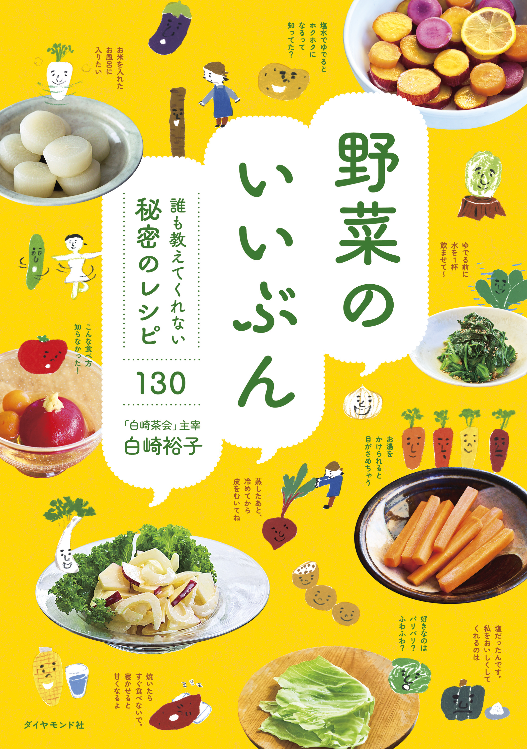 野菜のいいぶん  誰も教えてくれない秘密のレシピ130